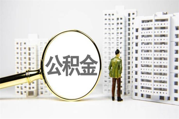 公积金按月提取突然变少了-微山公积金代办平台
