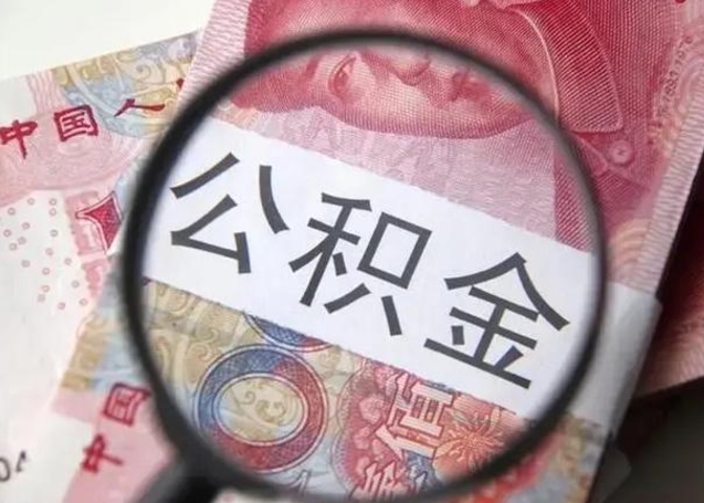 公积金每个月有多少-微山公积金代办平台
